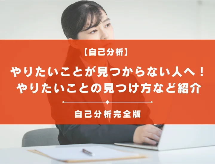 やりたいことが見つからない就活生へ！やりたいことの見つけ方や解決法を紹介！
